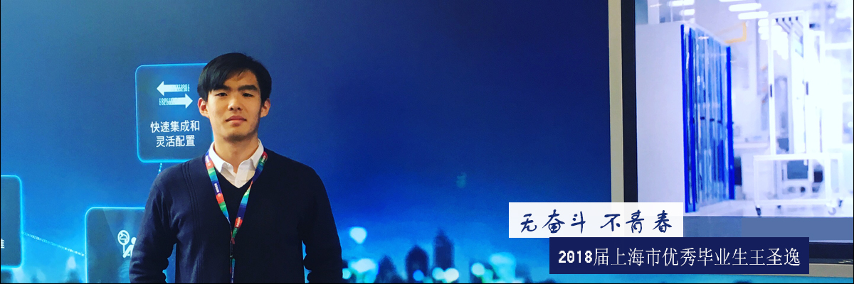 无奋斗 不青春——2018届上海市优秀毕业生王圣逸