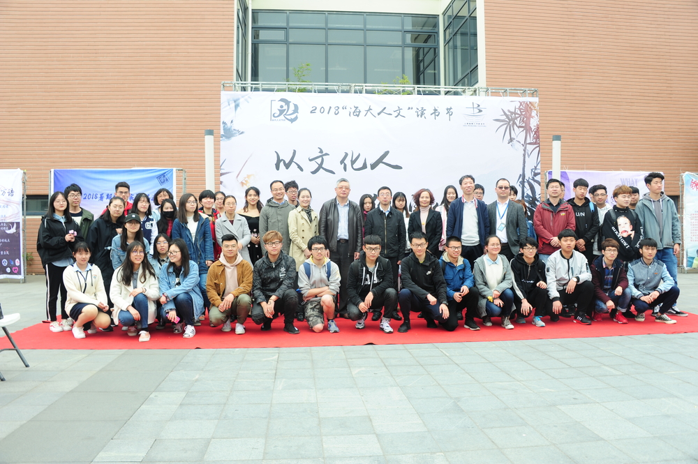2018“海大人文”节庆系列之读书节开幕