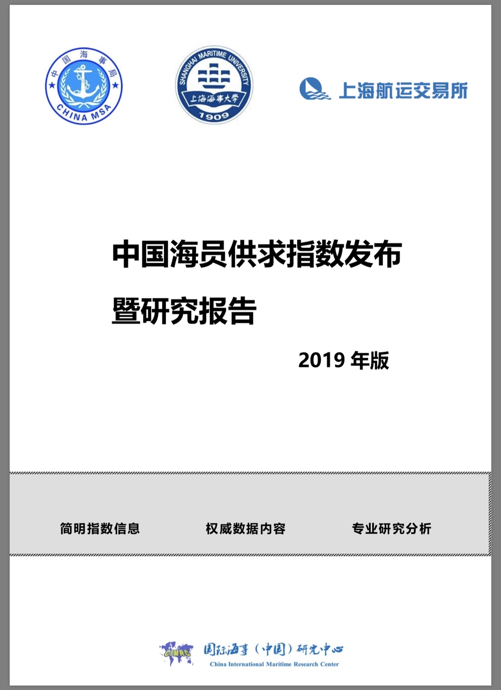 我校发布《2019年中国海员供求指数研究报告》