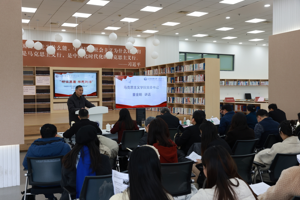 马克思主义学院党委书记董金明讲话