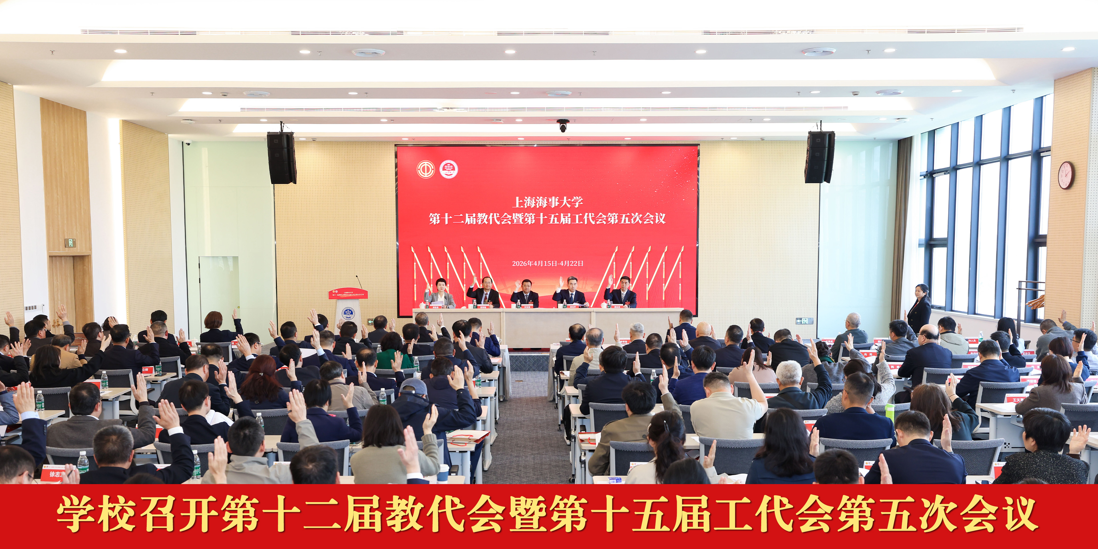 上海海事大学召开第十二届教职工代表大会暨第十五届工会会员代表大会第五次会议
