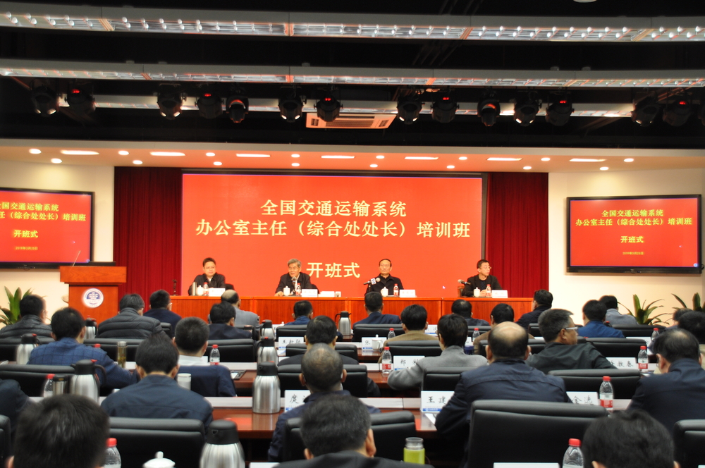 全国交通运输系统办公室主任（综合处处长）培训班在我校举办