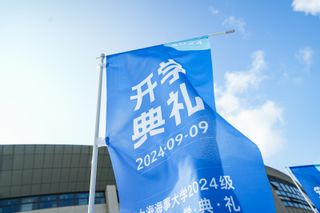 奋楫潮头，筑梦新航！2024级本科生开学典礼精彩视频