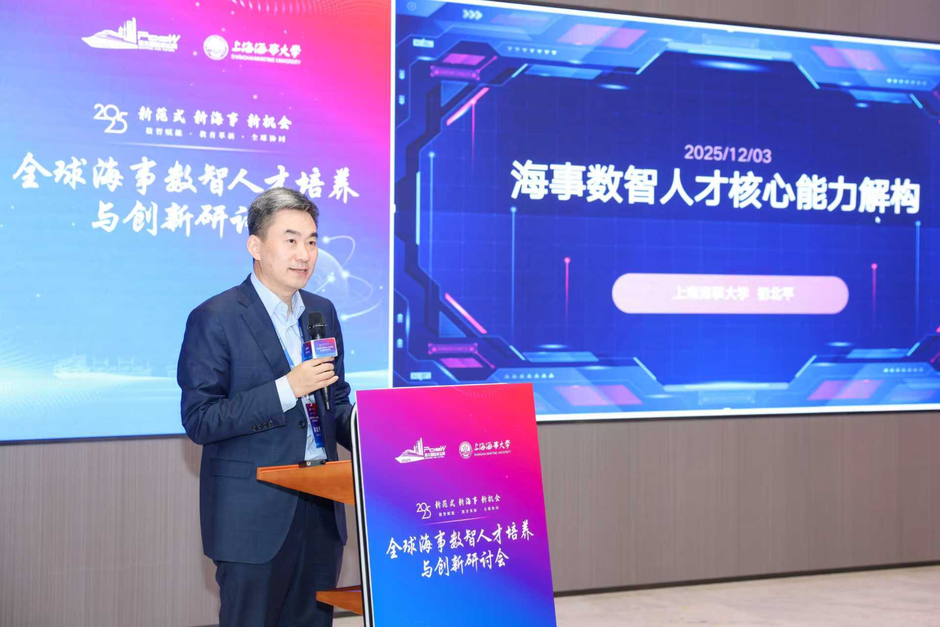 首届全球海事数智人才培养与创新研讨会在沪召开，关注数智、革新与协同