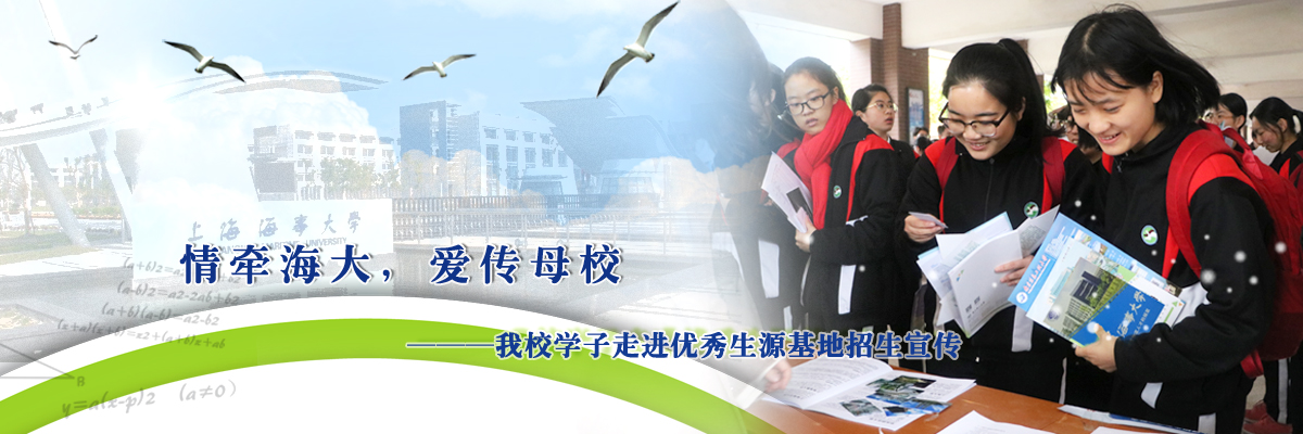 情牵海大，爱传母校——我校学子走进优秀生源基地招生宣传