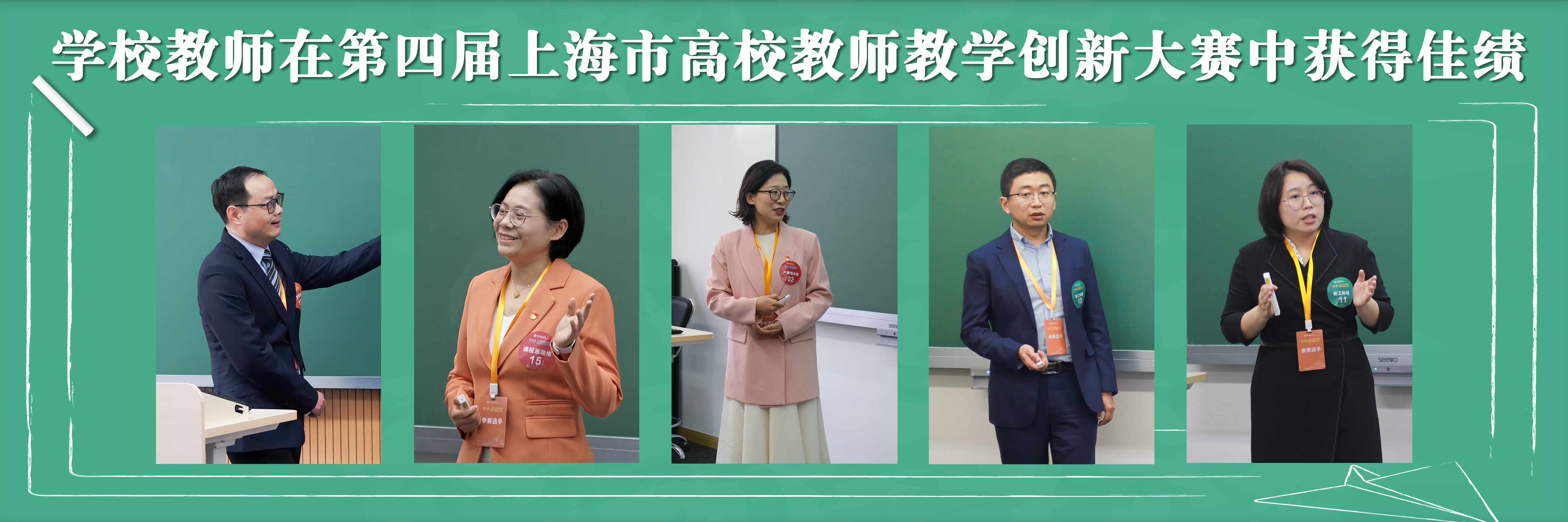 学校教师在第四届上海市高校教师教学创新大赛中获得佳绩
