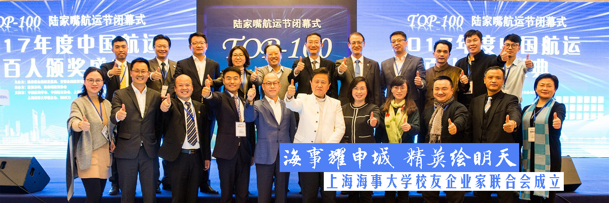 海事耀申城 精英绘明天——上海海事大学校友企业家联合会成立