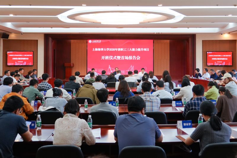 上海海事大学举行2026年教职工三大能力提升项目开班仪式暨首场报告会
