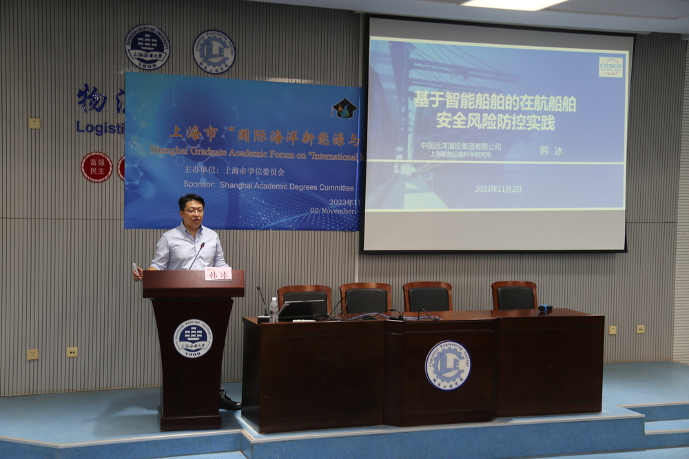 上海船舶运输科学研究所有限公司韩冰研究员作大会报告