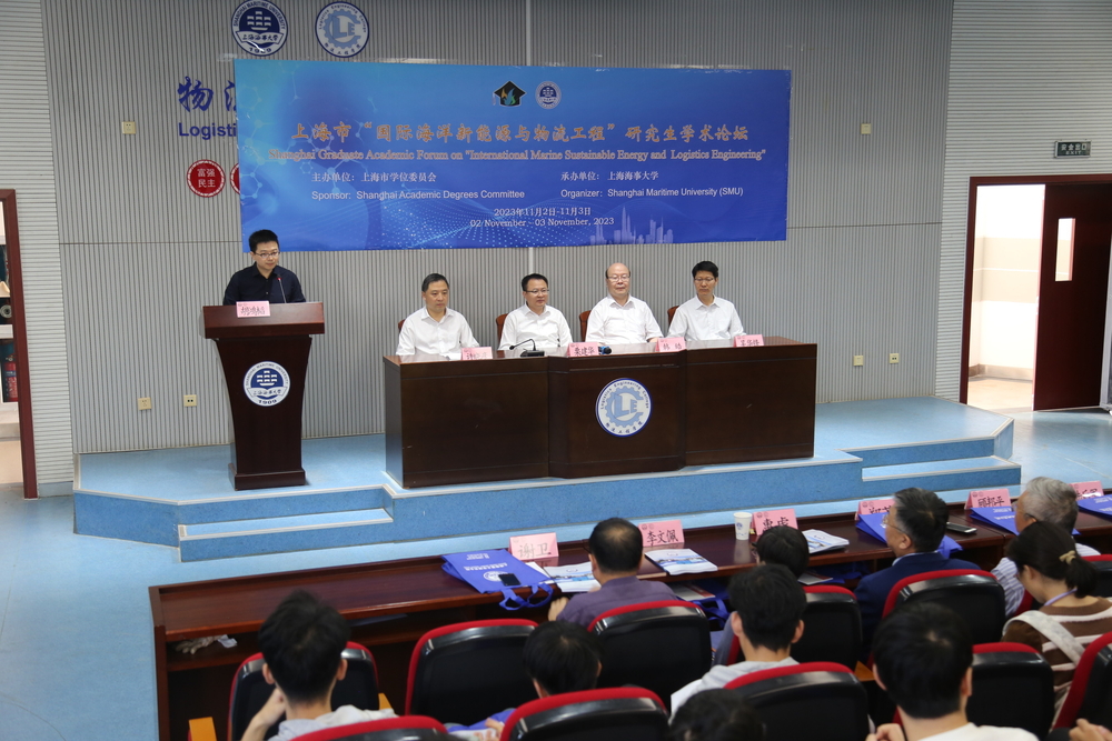 2023年上海市“国际海洋新能源与物流工程”研究生学术论坛成功举办