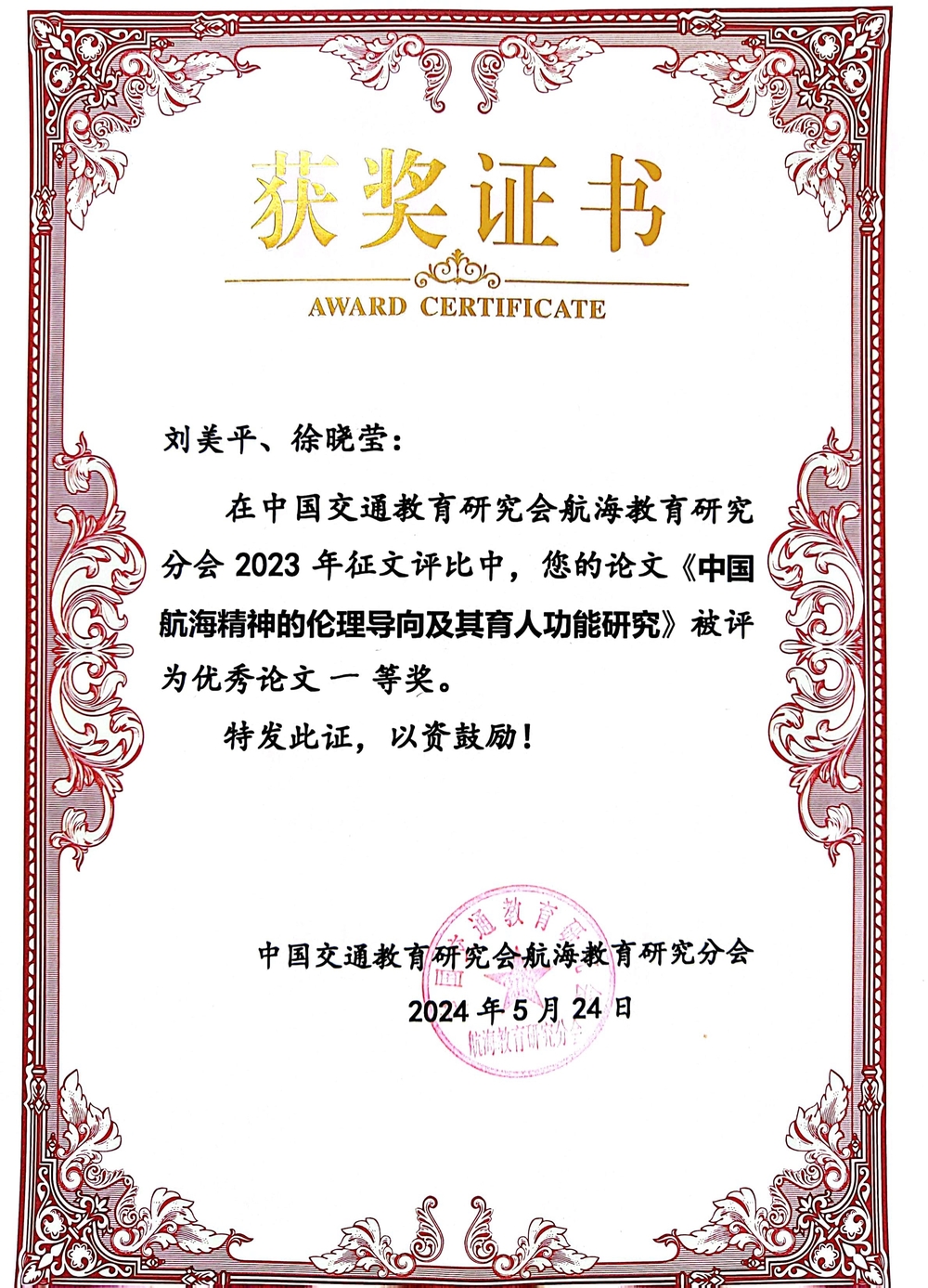 学校马院刘美平教授等获得航海教育研究分会2023年优秀论文一等奖