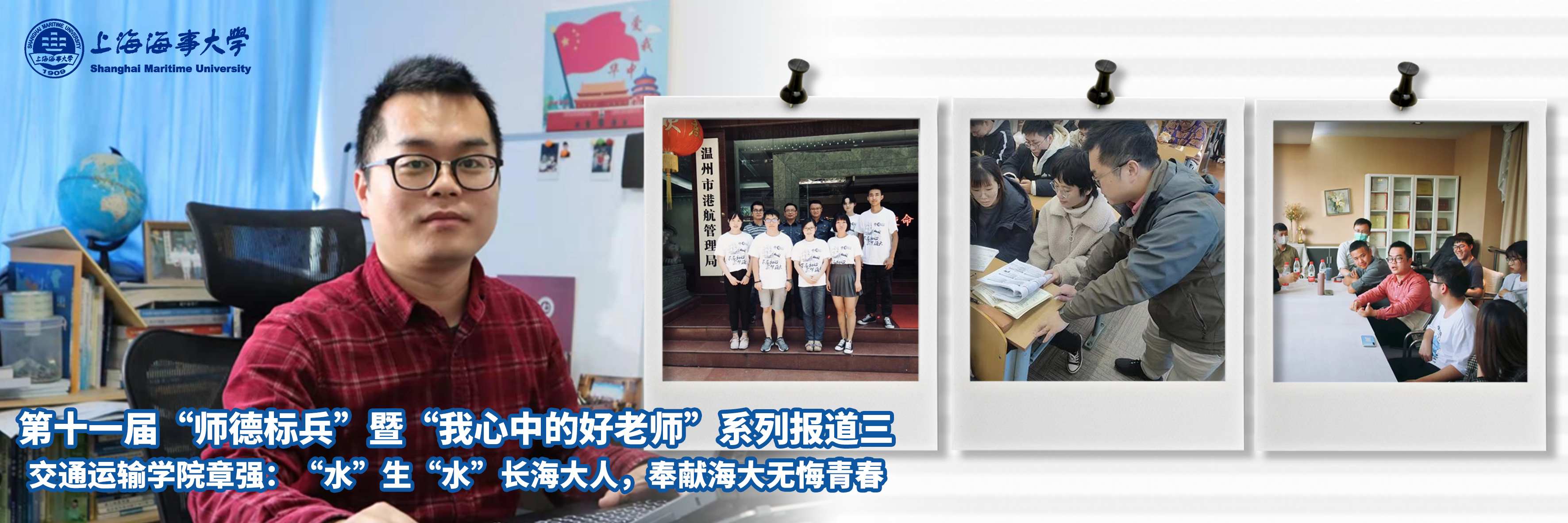 第十一届“师德标兵”暨“我心中的好老师”系列报道三：交通运输学院章强：“水”生“水”长海大人，奉献海大无悔青春