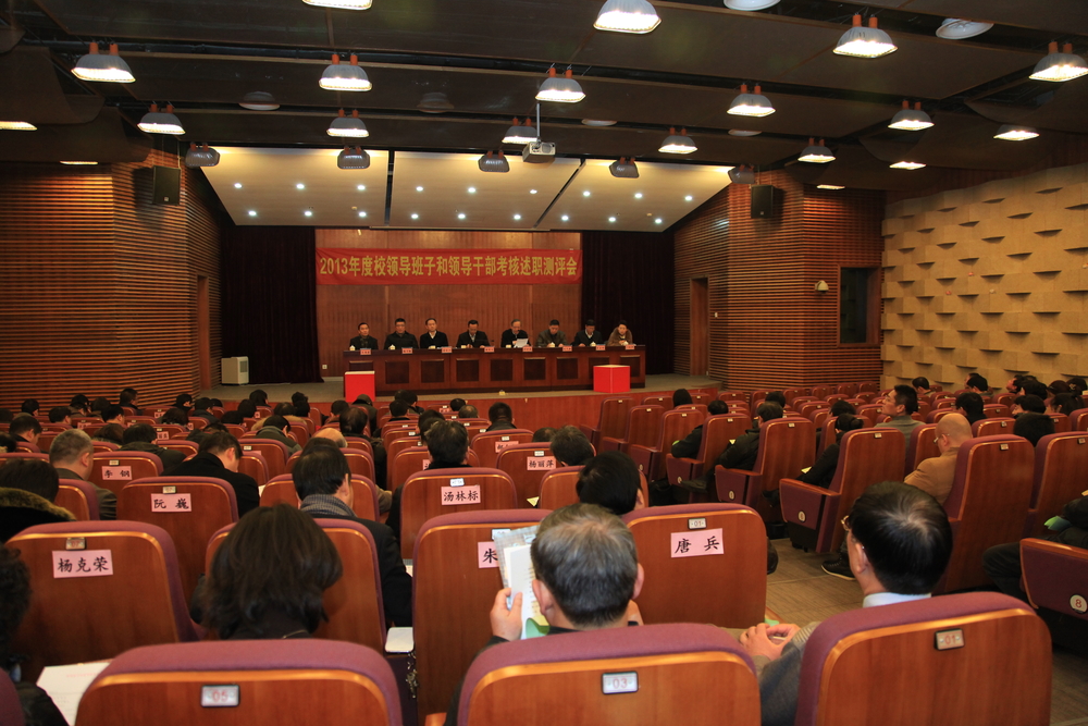 我校召开2013年度校领导班子和领导干部述职测评会及“一报告两评议”会议