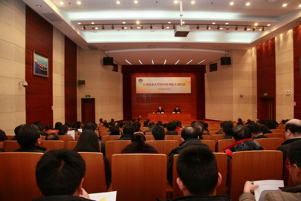 上海海事大学举行2016年中层干部会议