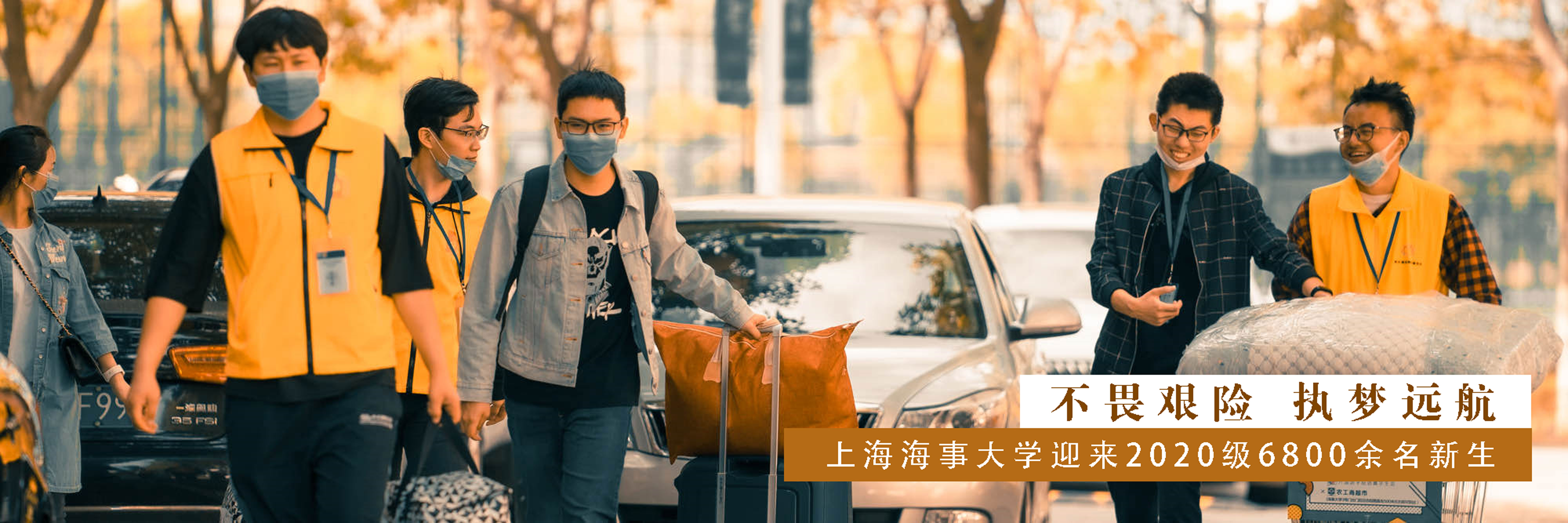 上海海事大学迎来2020级6800余名新生