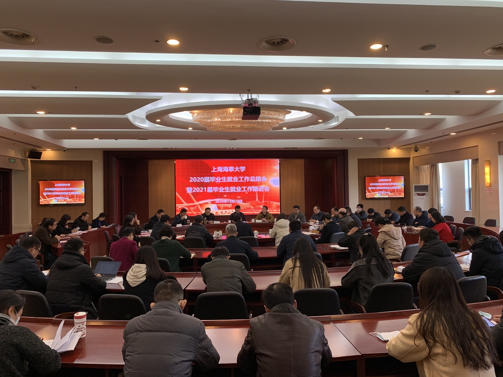学校召开2020届毕业生就业工作总结暨2021届毕业生就业工作推进会