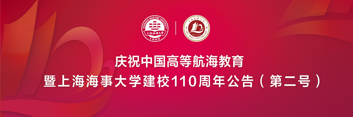 庆祝中国高等航海教育暨上海海事大学建校110周年公告（第二号）