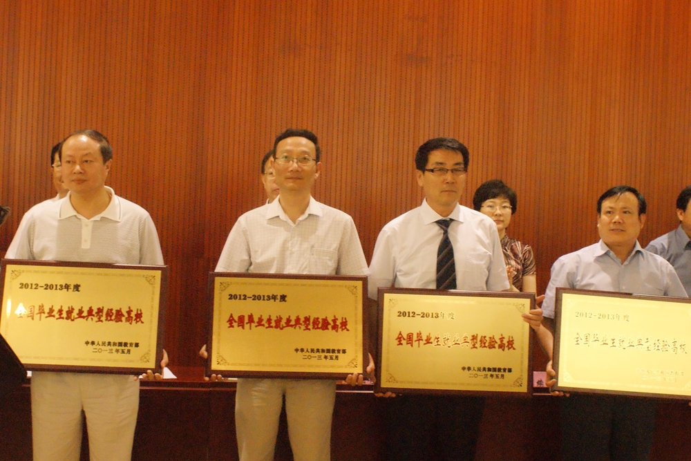 我校荣膺“2012-2013年度全国毕业生就业典型经验50强高校”