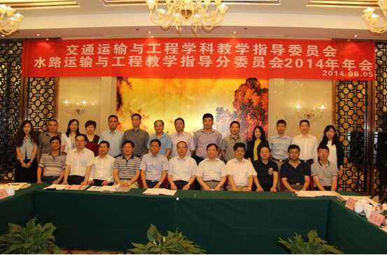 交通运输类专业教学指导委员会水路运输与工程教学指导分委员会2014年年会顺利召开
