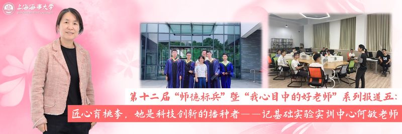 第十二届“师德标兵” 暨“我心目中的好老师”系列报道五：匠心育桃李，她是科技创新的播种者