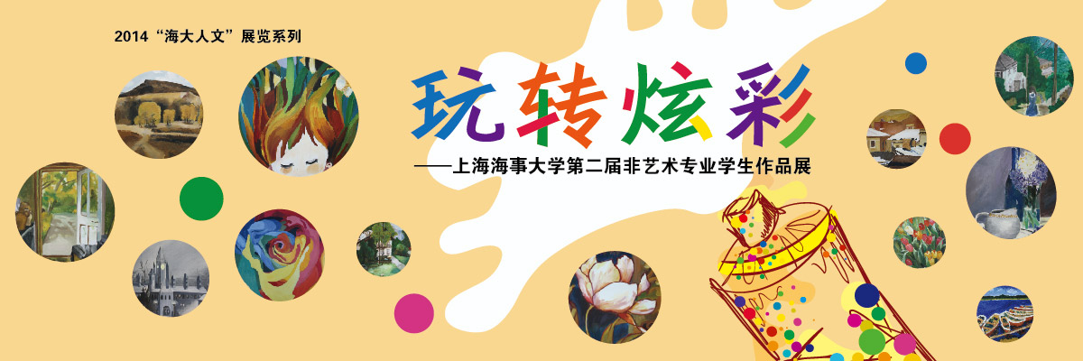“玩转炫彩”——上海海事大学第二届非艺术专业学生作品展