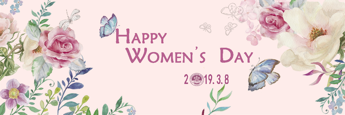 庆祝“三八”国际劳动妇女节贺词