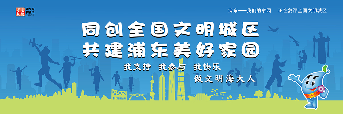 同创全国文明城区 共建浦东美好家园