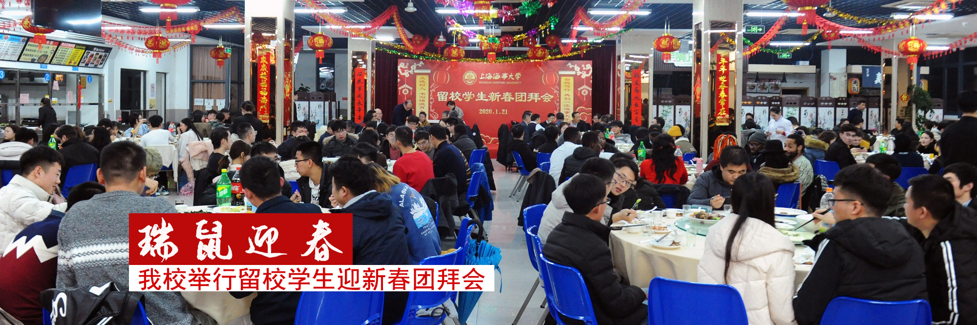 上海海事大学举行2020年寒假留校学生新春团拜会