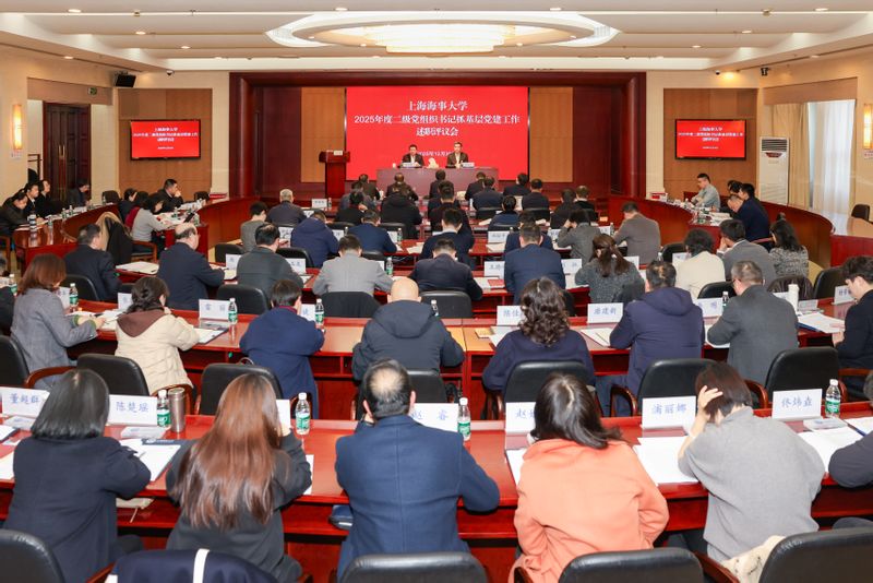 上海海事大学举行2025年度二级党组织书记抓基层党建工作述职评议会