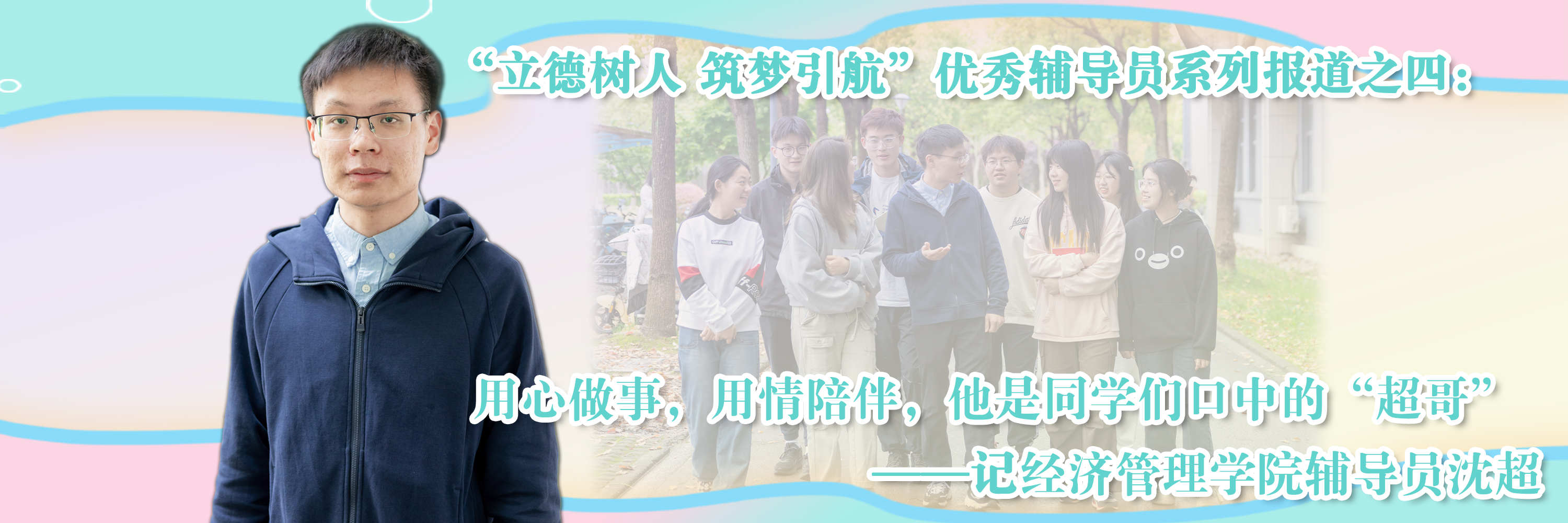 用心做事，用情陪伴，他是同学们口中的“超哥”