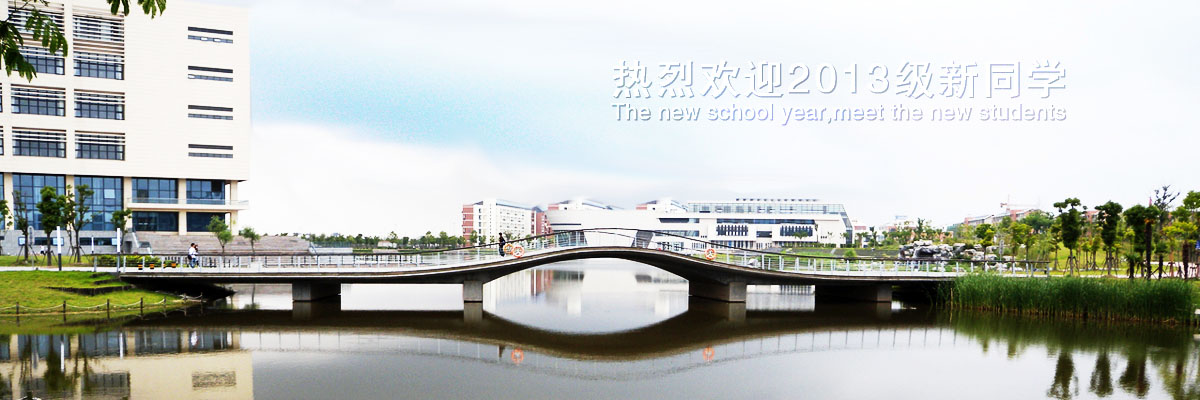 热烈欢迎2013级新同学