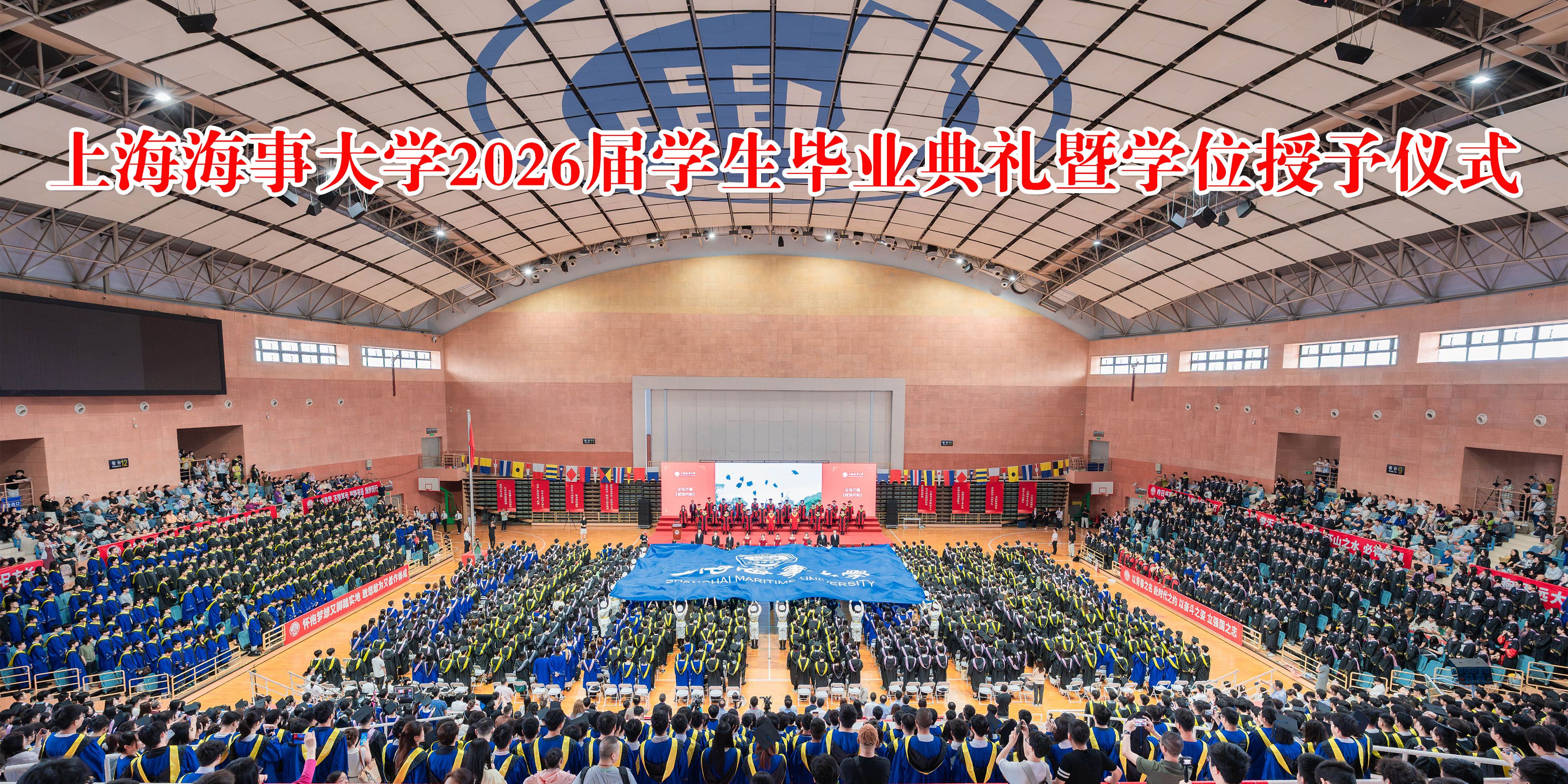上海海事大学举行2026届学生毕业典礼暨学位授予仪式
