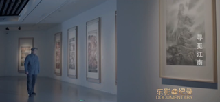 乐震文：寻觅江南