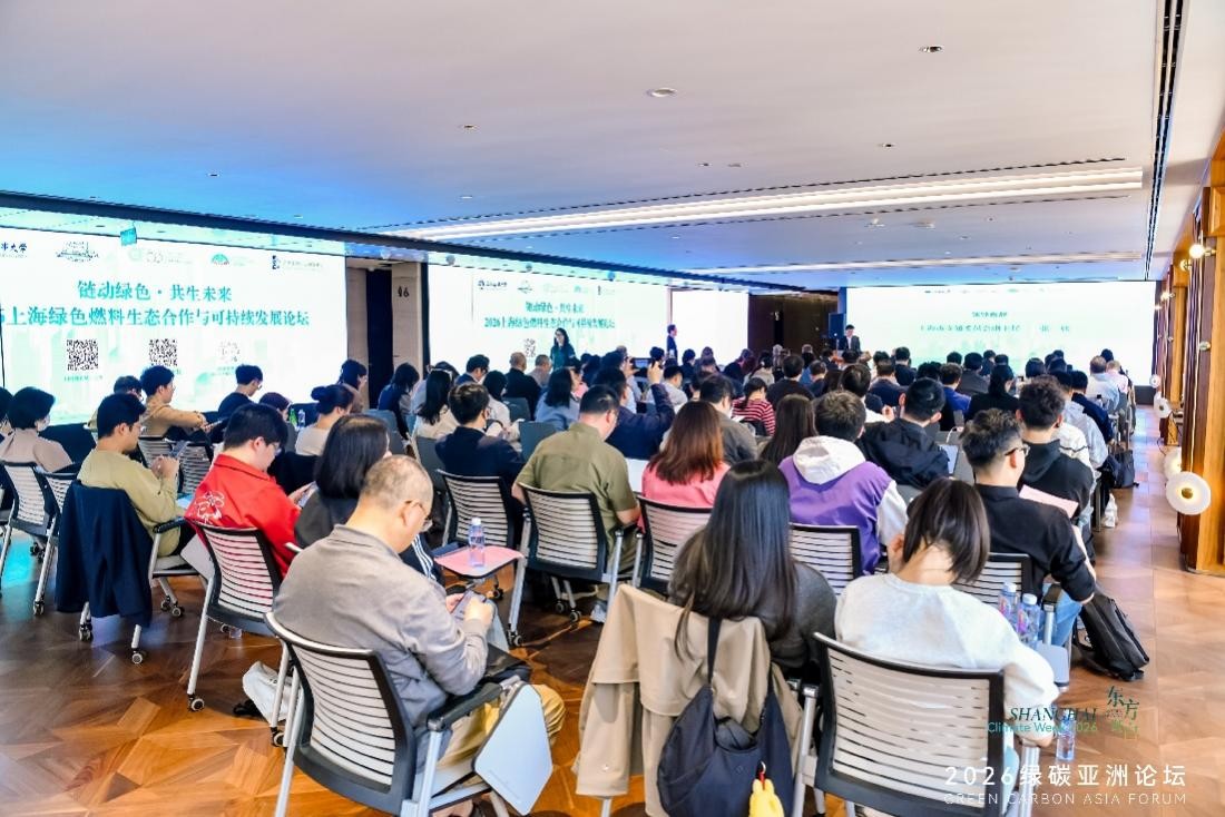 “2026上海绿色燃料生态合作与可持续发展论坛”在上海成功举办