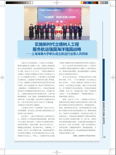 实施新时代立德树人工程 服务航运强国海洋强国战略——上海海事大学牵头成立航运行业育人共同体