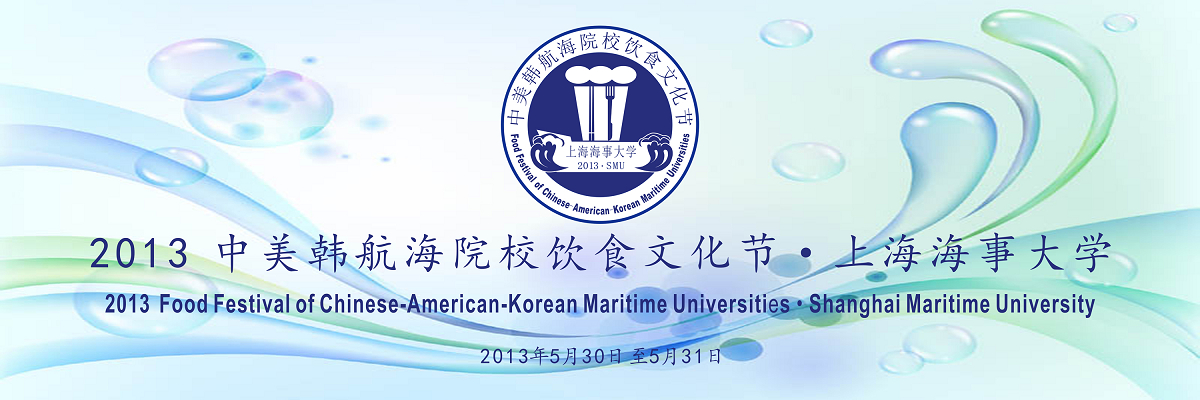 2013年中美韩航海院校饮食文化节