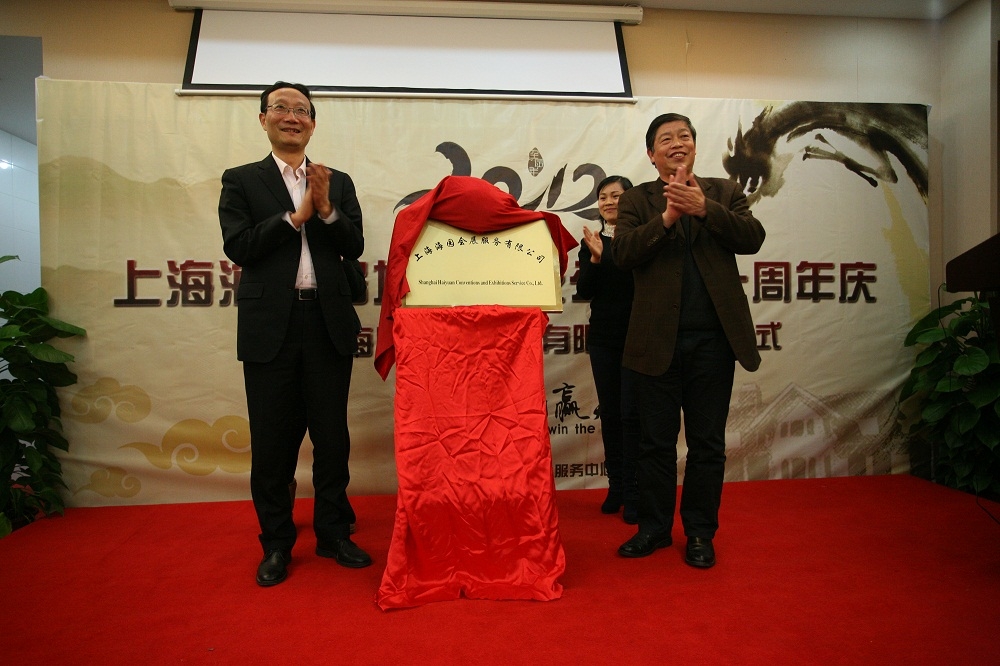 上海海园房地产开发公司成立二十周年庆暨上海海园会展服务有限公司揭牌仪式隆重举行