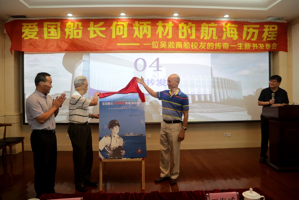 《爱国船长何炳材的航海历程》新书发布会暨手稿捐赠活动在我校举行