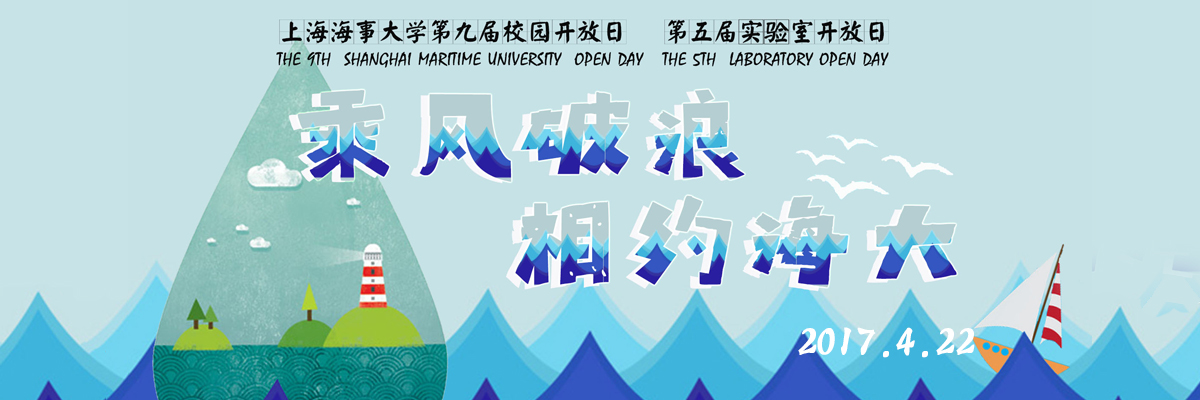 “乘风破浪 相约海大” 上海海事大学第九届校园开放日、第五届实验室开放日公告