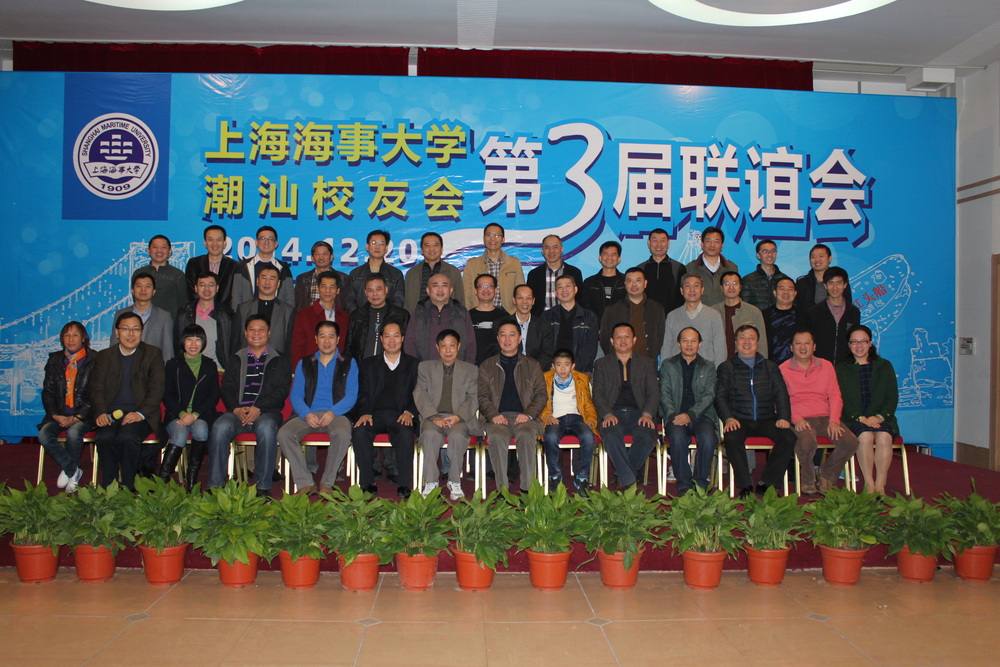 孔凡邨副校长出席第三届潮汕校友联谊会