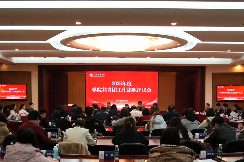 学校举行2025年度学院共青团工作述职评议会
