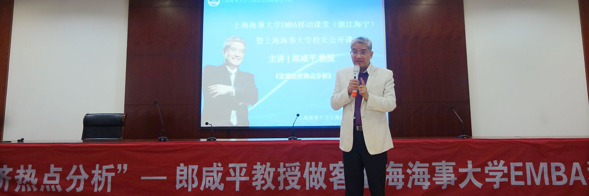 郎咸平教授做客上海海事大学 EMBA移动课堂