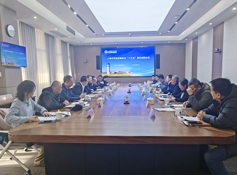 上海市学校后勤协会来校调研后保工作