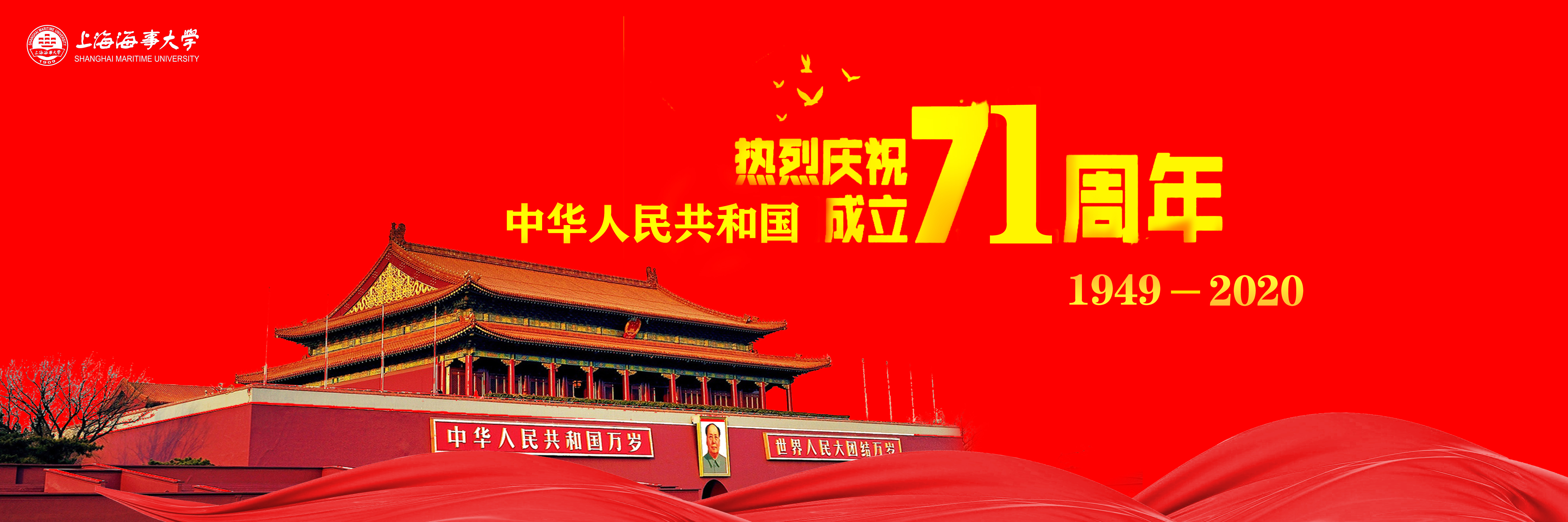 热烈庆祝中华人民共和国成立71周年