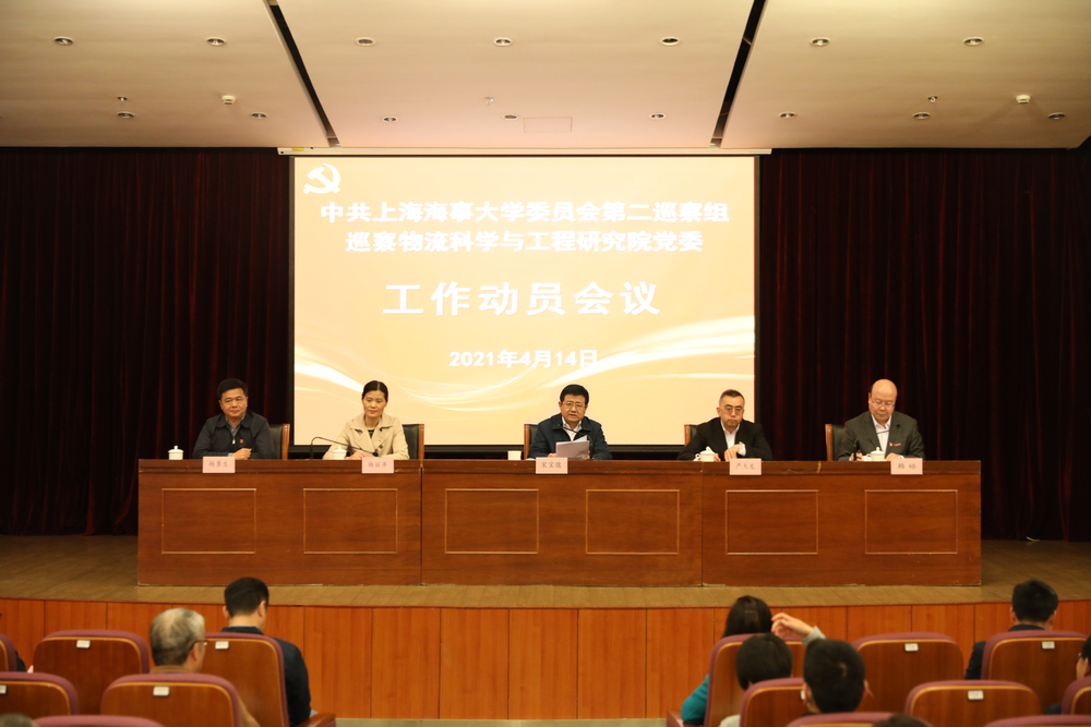 巡察物流科学与工程研究院党委工作动员会议