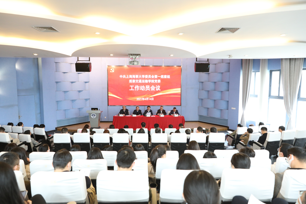 巡察交通运输学院党委工作动员会议