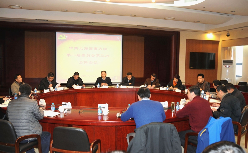 中共上海海事大学第一届委员会第三次全体会议举行