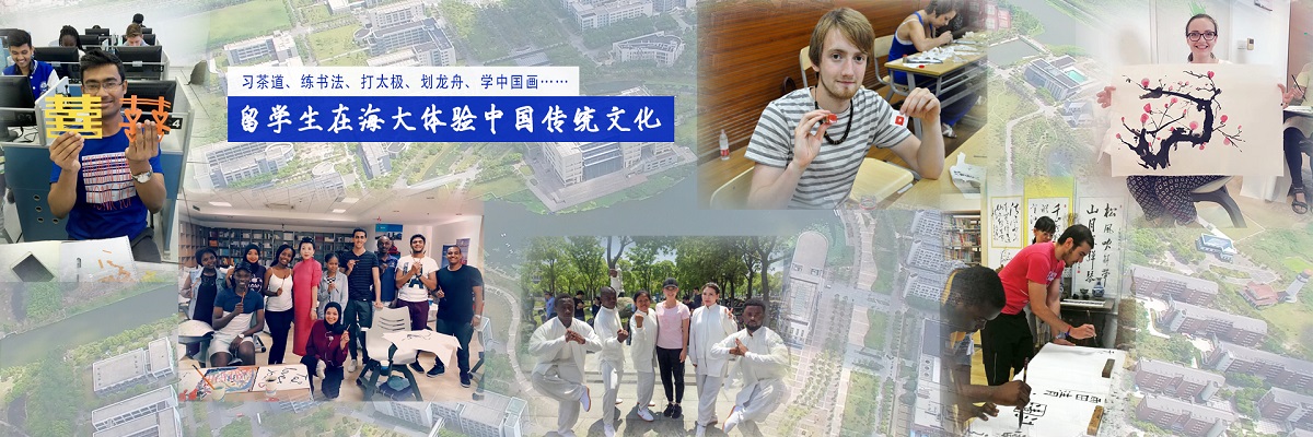 习茶道、练书法、打太极、划龙舟、学中国画……留学生在海大体验中国传统文化