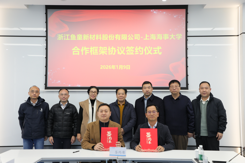 浙江鱼童新材料股份有限公司与学校新一轮合作及捐赠协议签署仪式举行