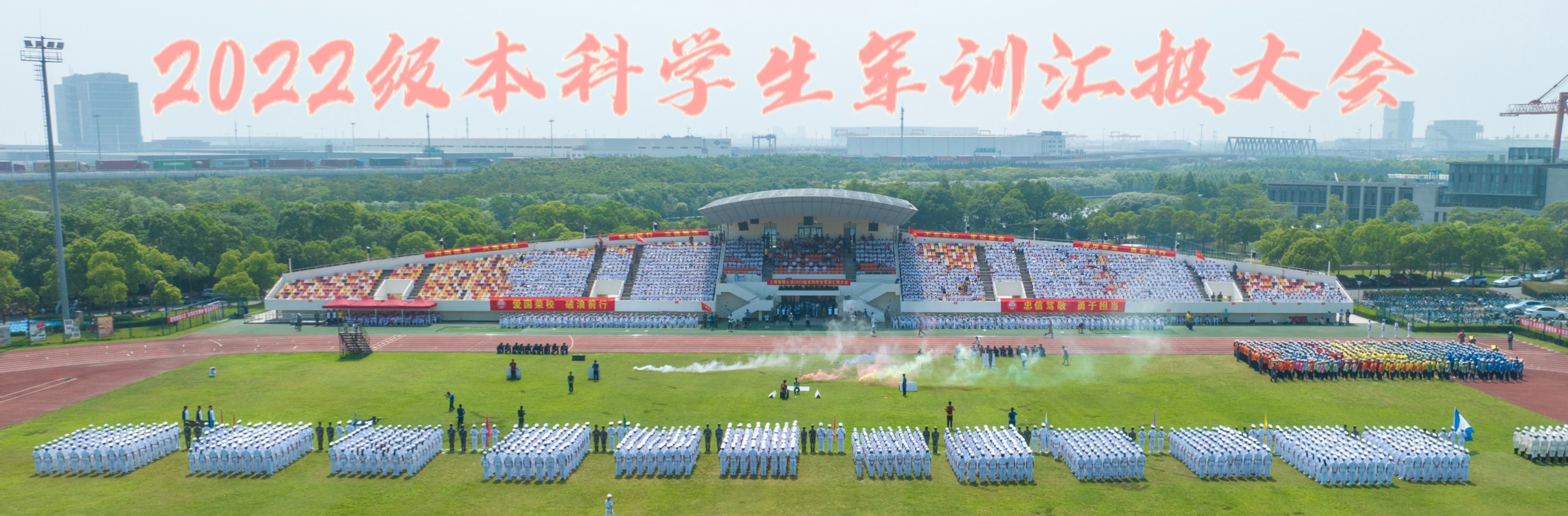 学校举行2022级本科学生军训汇报大会